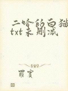 二哈的白猫师尊txt未删减