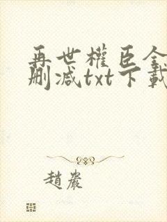 再世权臣全文无删减txt下载