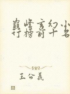 巅峰玄幻小说排行榜前十名