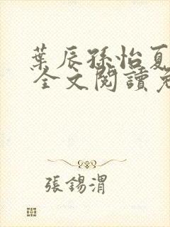 叶辰孙怡夏若雪 全文阅读免费