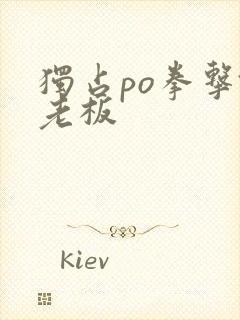独占po拳击馆老板封面