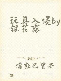 玩具入侵by金银花露封面