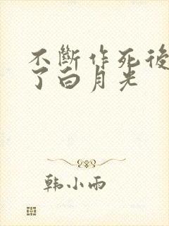 不断作死后我成了白月光封面