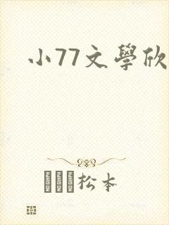 小77文学欣赏
