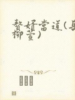 赘婿当道(岳风柳萱)