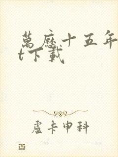 万历十五年txt下载