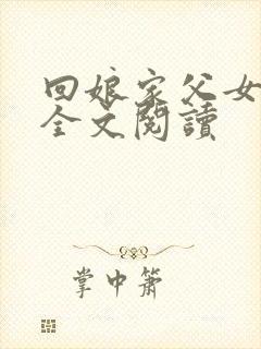 回娘家父女小说全文阅读