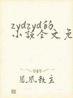 zydzyd的小说全文免费阅读
