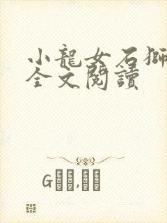 小龙女石狮小说全文阅读