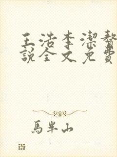 王浩李洁赘婿小说全文免费阅读最新章
