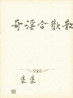 奇淫合欢散