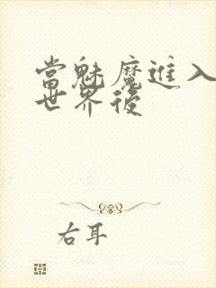 当魅魔进入快穿世界后