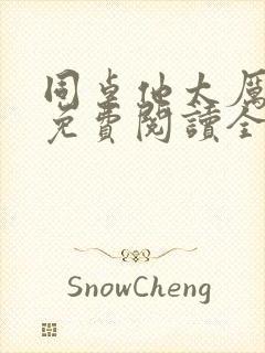 同桌他太厉害了免费阅读全文