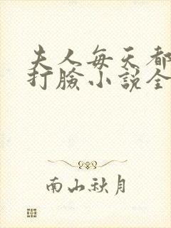 夫人每天都在线打脸小说全本免费阅读
