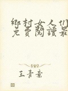 乡村女人们全文免费阅读最新章节