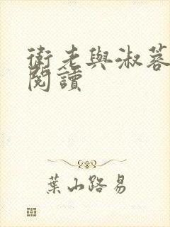 卫老与淑蓉全文阅读