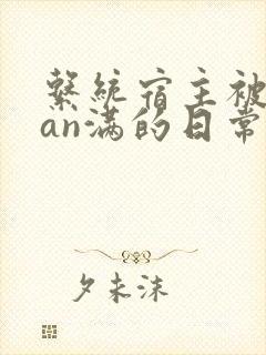 系统宿主被guan满的日常小说封面