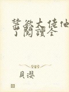 禁欲大佬他沦陷了阅读全