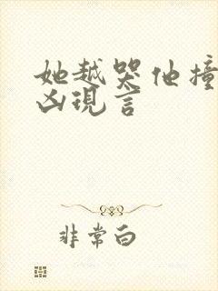 她越哭他撞得越凶现言