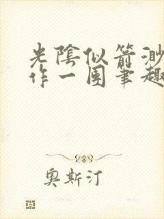光阴似箭渺渺乱作一团笔趣阁无弹窗封面
