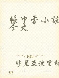 帐中香小说在线全文