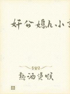奸公媳h小说
