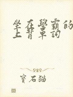坐在学霸的棍子上背单词