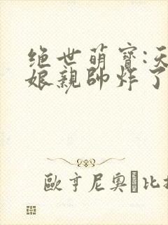绝世萌宝:天才娘亲帅炸了短剧版封面