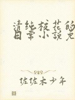 清纯校花的堕落日常小说免费阅读封面