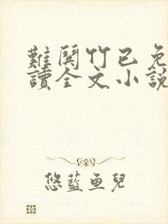 难哄竹已免费阅读全文小说