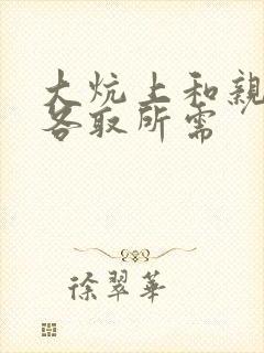大炕上和亲亲公各取所需