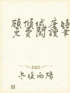 顾倾城唐时全文免费阅读笔趣阁