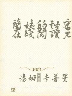 兰姨的秘密小说在线阅读免费全文