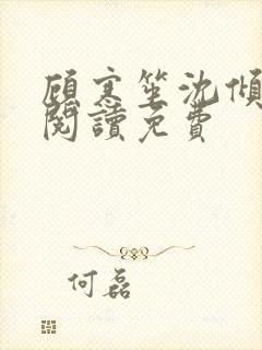 顾寒笙沈倾全文阅读免费