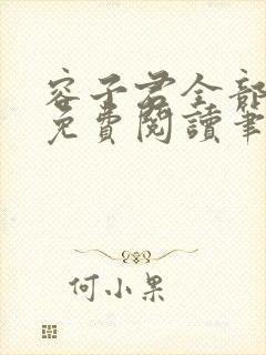 容子君全部小说免费阅读笔趣阁封面
