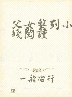 父女系列小说在线阅读封面