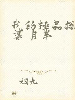 我的极品总裁老婆 月半封面