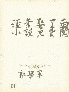 渣爹娶了白月光小说免费阅读