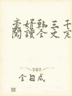 豪婿韩三千免费阅读全文完整封面