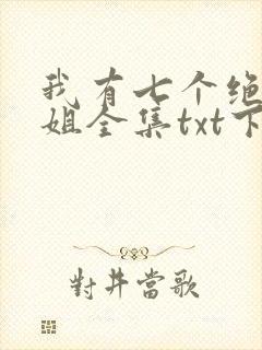 我有七个绝色师姐全集txt下载