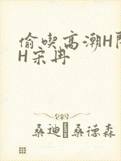 偷吃高潮H闺蜜H宋冉封面