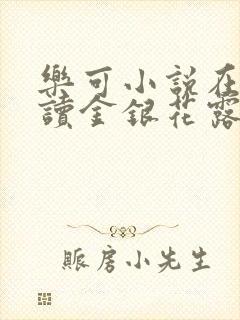 乐可小说在线阅读金银花露