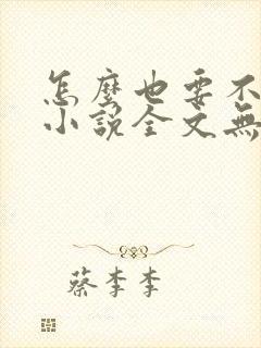 怎么也要不够她小说全文无弹窗