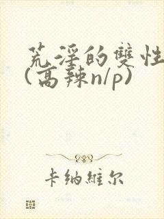 荒淫的双性总裁(高辣n/p)封面