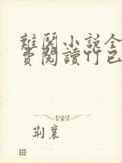 难哄小说全文免费阅读竹已