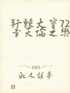轩辕大宝720章天伦之乐封面