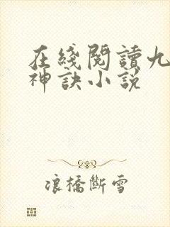 在线阅读九天斩神诀小说