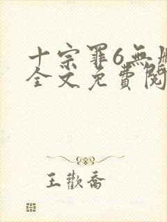 十宗罪6无删减全文免费阅读封面