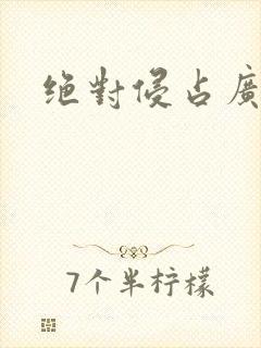 绝对侵占广播剧