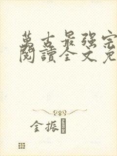 万古最强宗免费阅读全文免费阅读正版